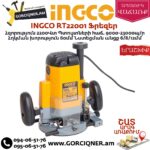 INGCO RT22001 Ֆրեզեր 2200վտ