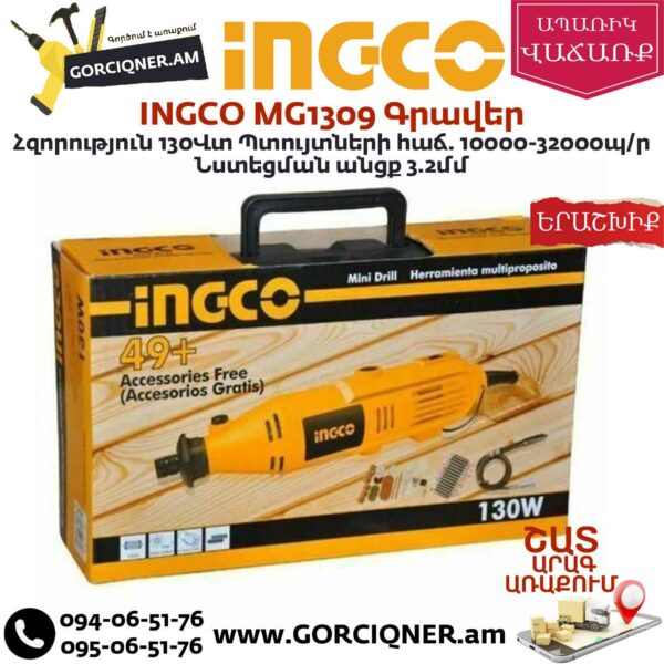 INGCO MG1309 Գրավեր 130վտ