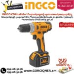 INGCO CDLI228180 Մարտկոցով պտուտակադարձիչ
