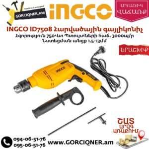 INGCO ID7508 Հարվածային գայլիկոնիչ 750վտ