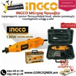 INGCO MG1309 Գրավեր 130վտ