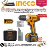 INGCO CDLI228180 Մարտկոցով պտուտակադարձիչ