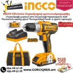 INGCO CDLI2002 Մարտկոցով պտուտակադարձիչ