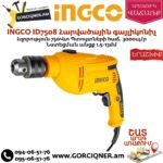 INGCO ID7508 Հարվածային գայլիկոնիչ 750վտ