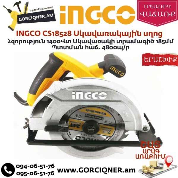 INGCO CS18528 Էլեկտրական սկավառակային սղոց