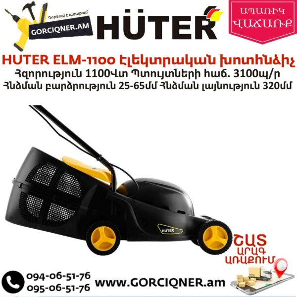 HUTER ELM-1100 Էլեկտրական խոտհնձիչ