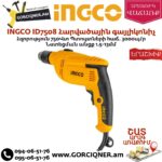 INGCO ID7508 Հարվածային գայլիկոնիչ 750վտ