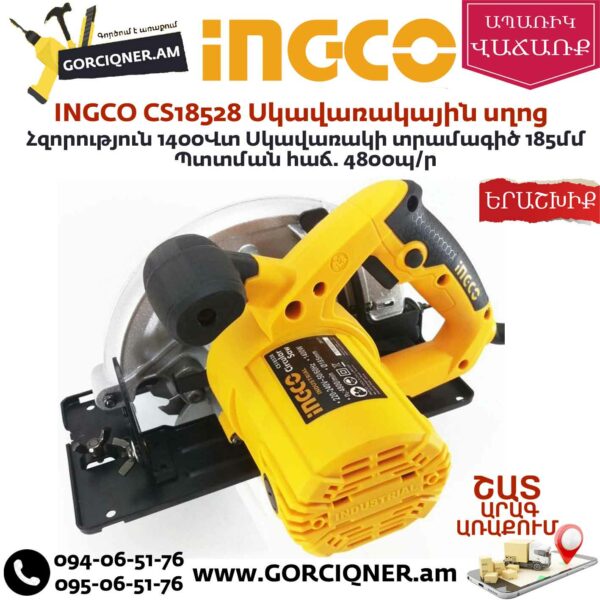 INGCO CS18528 Էլեկտրական սկավառակային սղոց