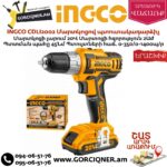 INGCO CDLI2002 Մարտկոցով պտուտակադարձիչ