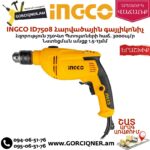 INGCO ID7508 Հարվածային գայլիկոնիչ 750վտ