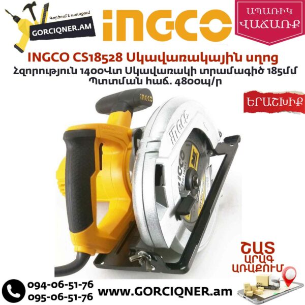 INGCO CS18528 Էլեկտրական սկավառակային սղոց