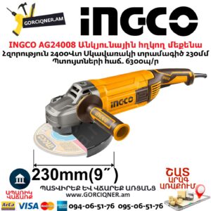INGCO AG24008 Անկյունային հղկող մեքենա
