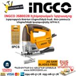 INGCO JS80028 Էլեկտրական նրբասղոց