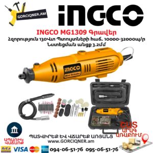 INGCO MG1309 Գրավեր