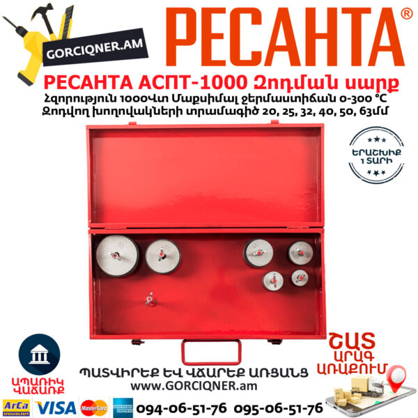 РЕСАНТА АСПТ-1000 Մետաղապլաստի զոդման սարք