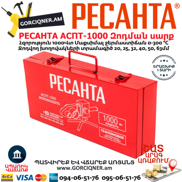 РЕСАНТА АСПТ-1000 Մետաղապլաստի զոդման սարք