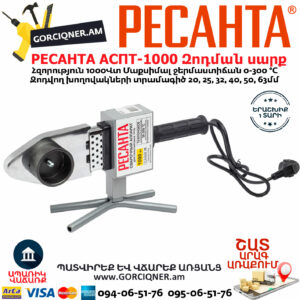 РЕСАНТА АСПТ-1000 Մետաղապլաստի զոդման սարք
