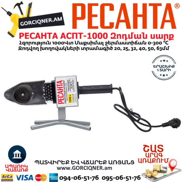 РЕСАНТА АСПТ-1000 Մետաղապլաստի զոդման սարք
