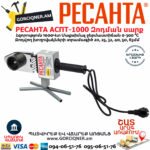 РЕСАНТА АСПТ-1000 Մետաղապլաստի զոդման սարք