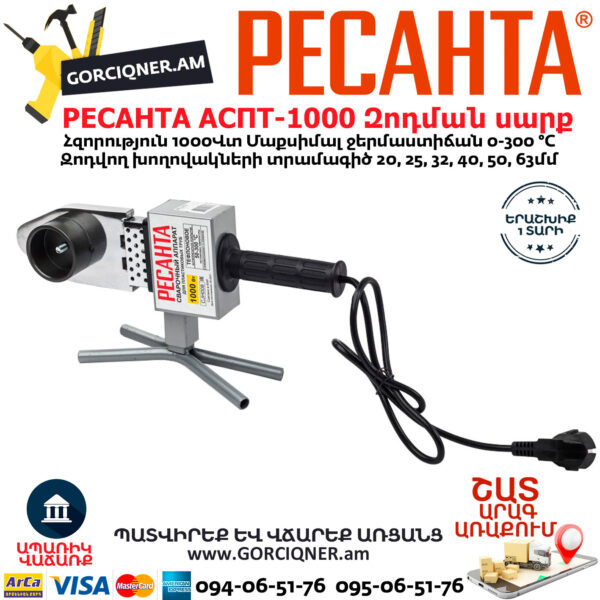 РЕСАНТА АСПТ-1000 Մետաղապլաստի զոդման սարք