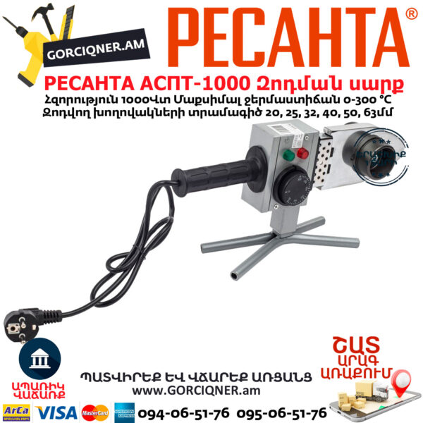 РЕСАНТА АСПТ-1000 Մետաղապլաստի զոդման սարք