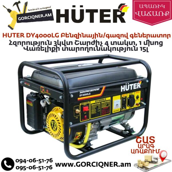HUTER DY4000LG Բենզինային / գազով գեներատոր
