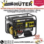 HUTER DY6500LXG Բենզինային / գազով գեներատոր