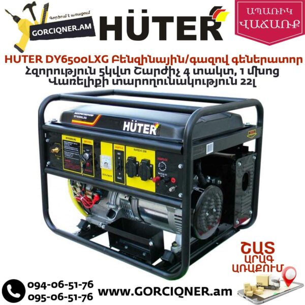 HUTER DY6500LXG Բենզինային / գազով գեներատոր