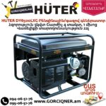 HUTER DY6500LXG Բենզինային / գազով գեներատոր