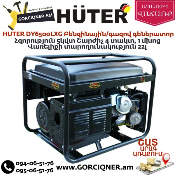 HUTER DY6500LXG Բենզինային / գազով գեներատոր