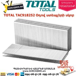 TOTAL TAC918252 Օդով ստեպլերի սկոբ 25մմ