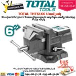 TOTAL THT6166 Մամլակ N6 150մմ