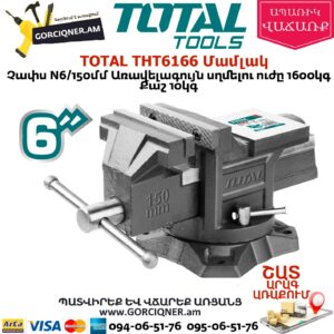 TOTAL THT6166 Մամլակ N6 150մմ