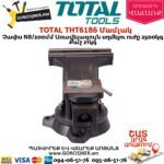 TOTAL THT6186 Մամլակ N8 200մմ