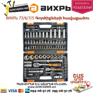 ВИХРЬ 73/6/7/5 Գործիքների հավաքածու