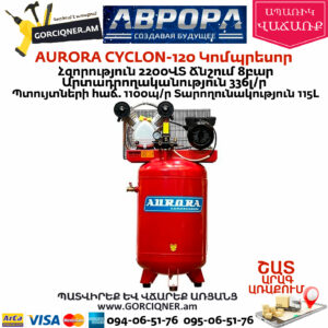 AURORA CYCLON-120 Կոմպրեսոր