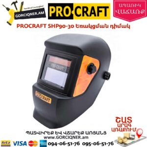 PROCRAFT SHP90-30 Եռակցման դիմակ