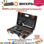 ВИХРЬ 73/6/7/3 Գործիքների հավաքածու 82կտ