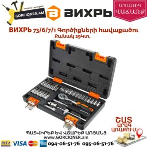 ВИХРЬ 73/6/7/1 Գործիքների հավաքածու