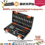 ВИХРЬ 73/6/7/2 Գործիքների հավաքածու