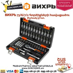 ВИХРЬ 73/6/7/2 Գործիքների հավաքածու