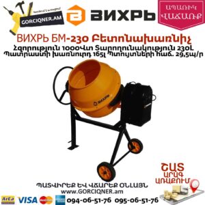 ВИХРЬ БМ-230 Բետոնախառնիչ