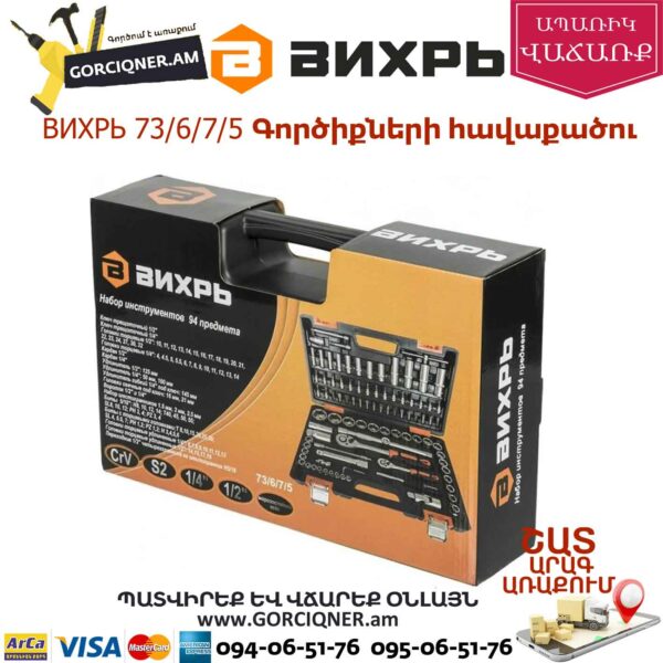 ВИХРЬ 73/6/7/5 Գործիքների հավաքածու