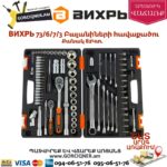 ВИХРЬ 73/6/7/3 Գործիքների հավաքածու 82կտ