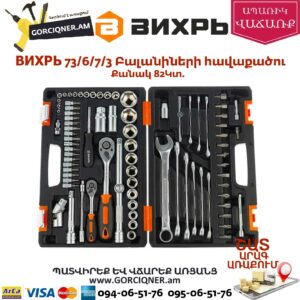 ВИХРЬ 73/6/7/3 Գործիքների հավաքածու 82կտ