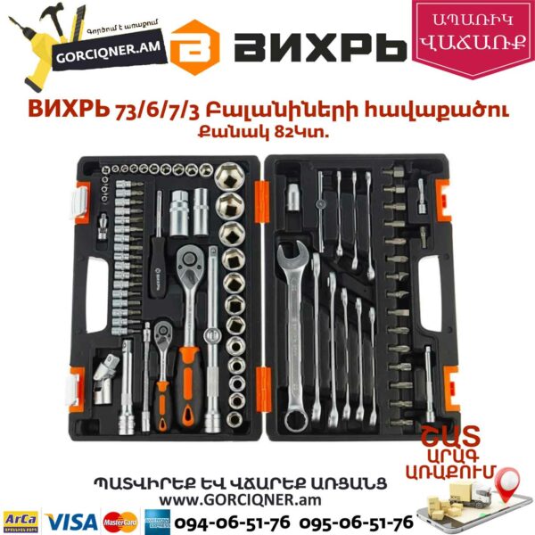 ВИХРЬ 73/6/7/3 Գործիքների հավաքածու 82կտ