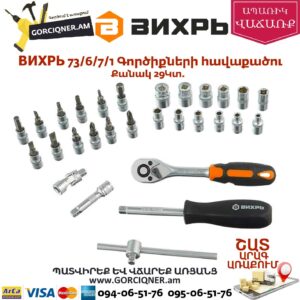 ВИХРЬ 73/6/7/1 Գործիքների հավաքածու