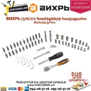 ВИХРЬ 73/6/7/2 Գործիքների հավաքածու
