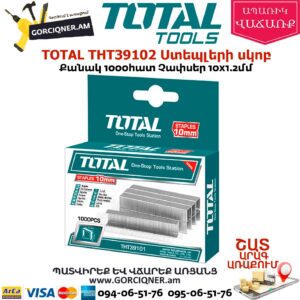 TOTAL THT39102 Ստեպլերի սկոբ 10x1.2մմ
