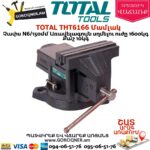 TOTAL THT6166 Մամլակ N6 150մմ